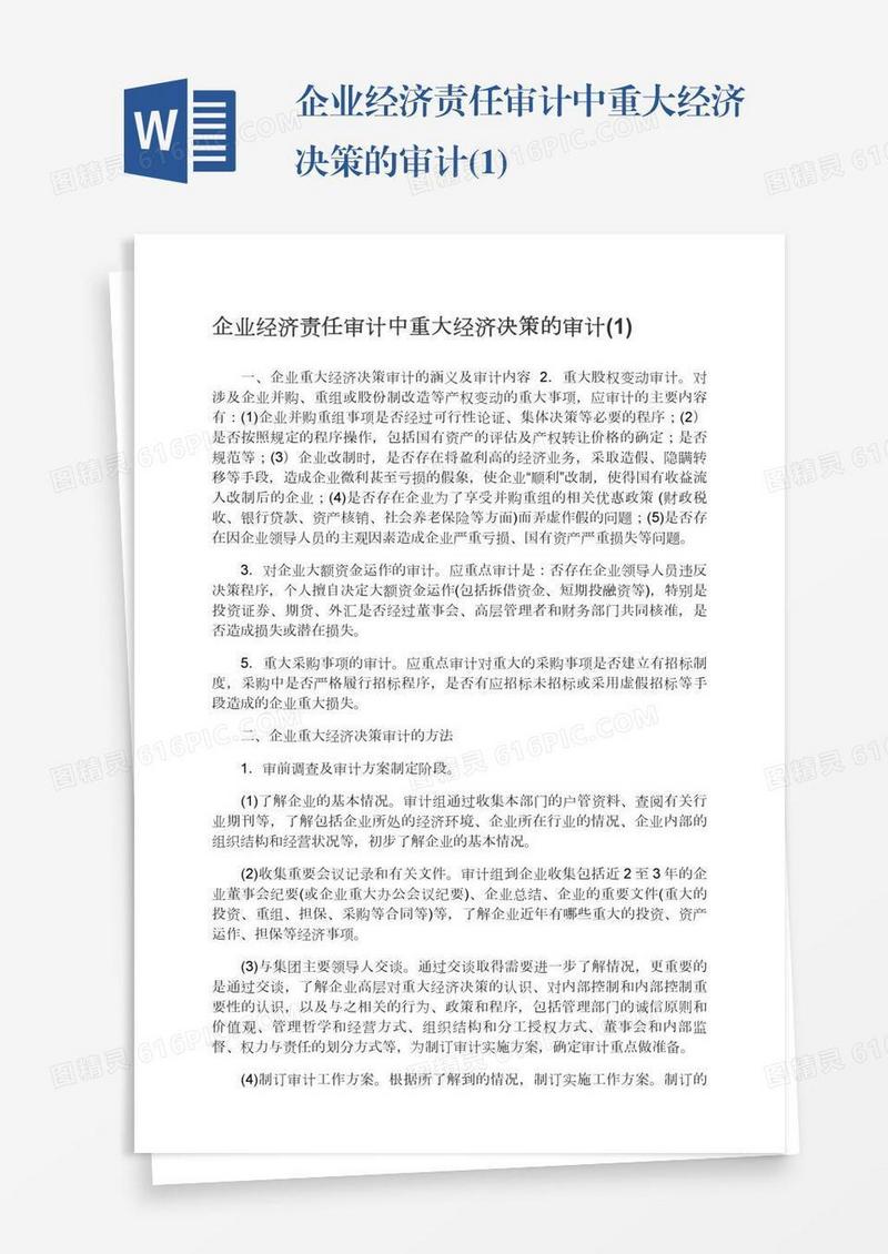 企业经济责任审计中重大经济决策的审计(1)