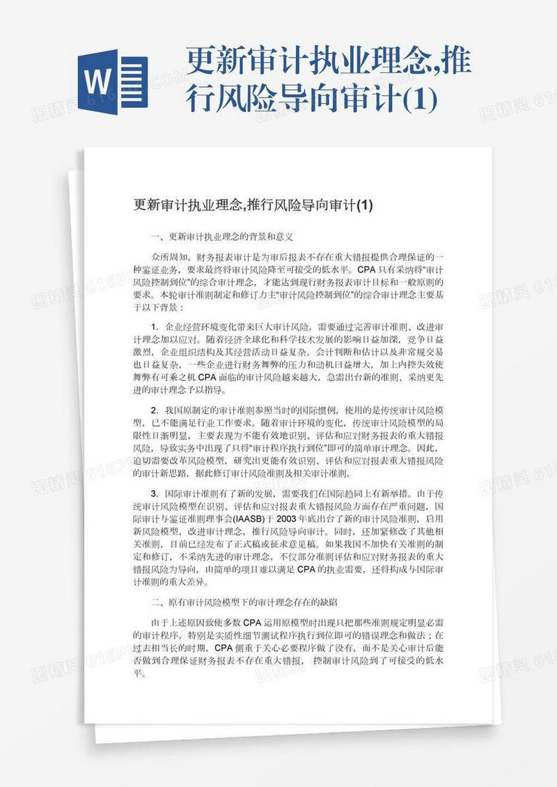 更新审计执业理念,推行风险导向审计(1)