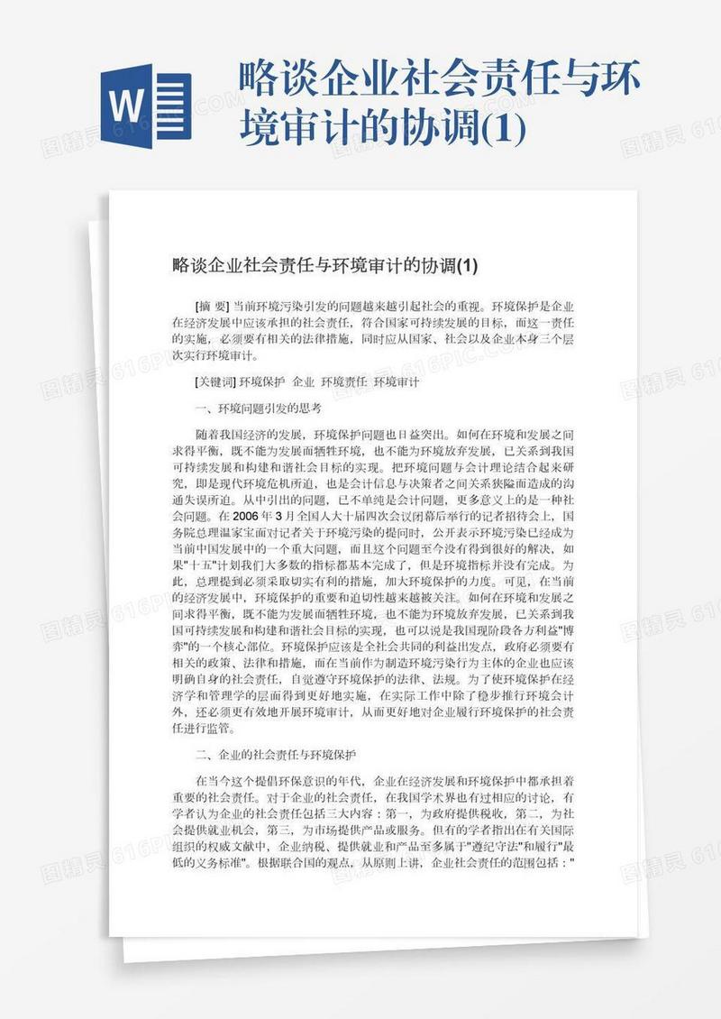 略谈企业社会责任与环境审计的协调(1)