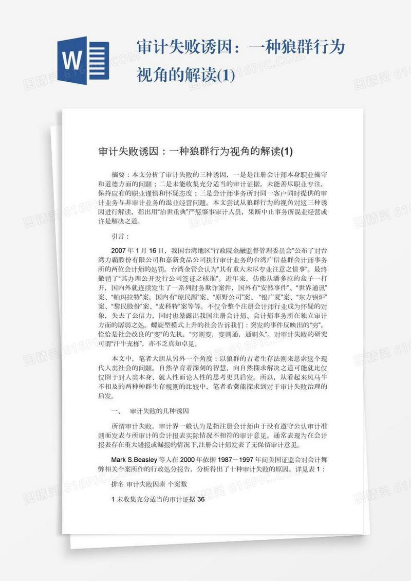审计失败诱因：一种狼群行为视角的解读(1)