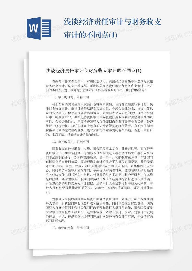 浅谈经济责任审计与财务收支审计的不同点(1)