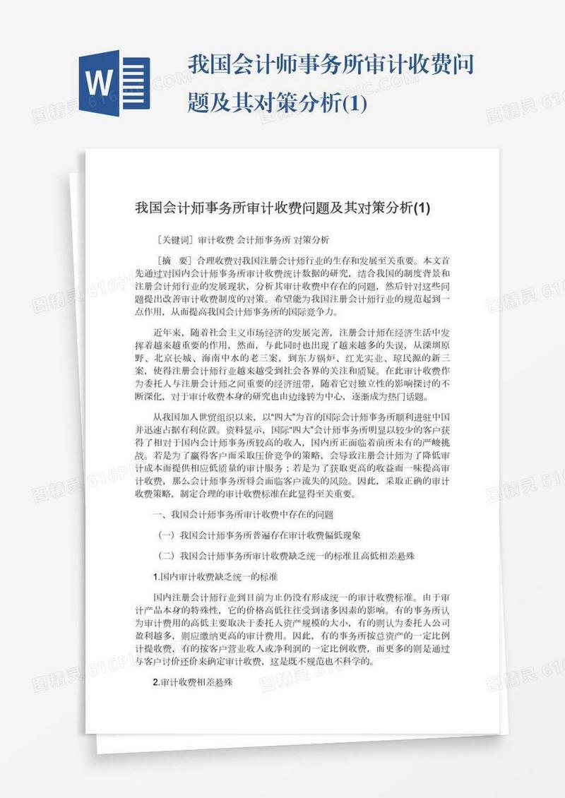 我国会计师事务所审计收费问题及其对策分析(1)