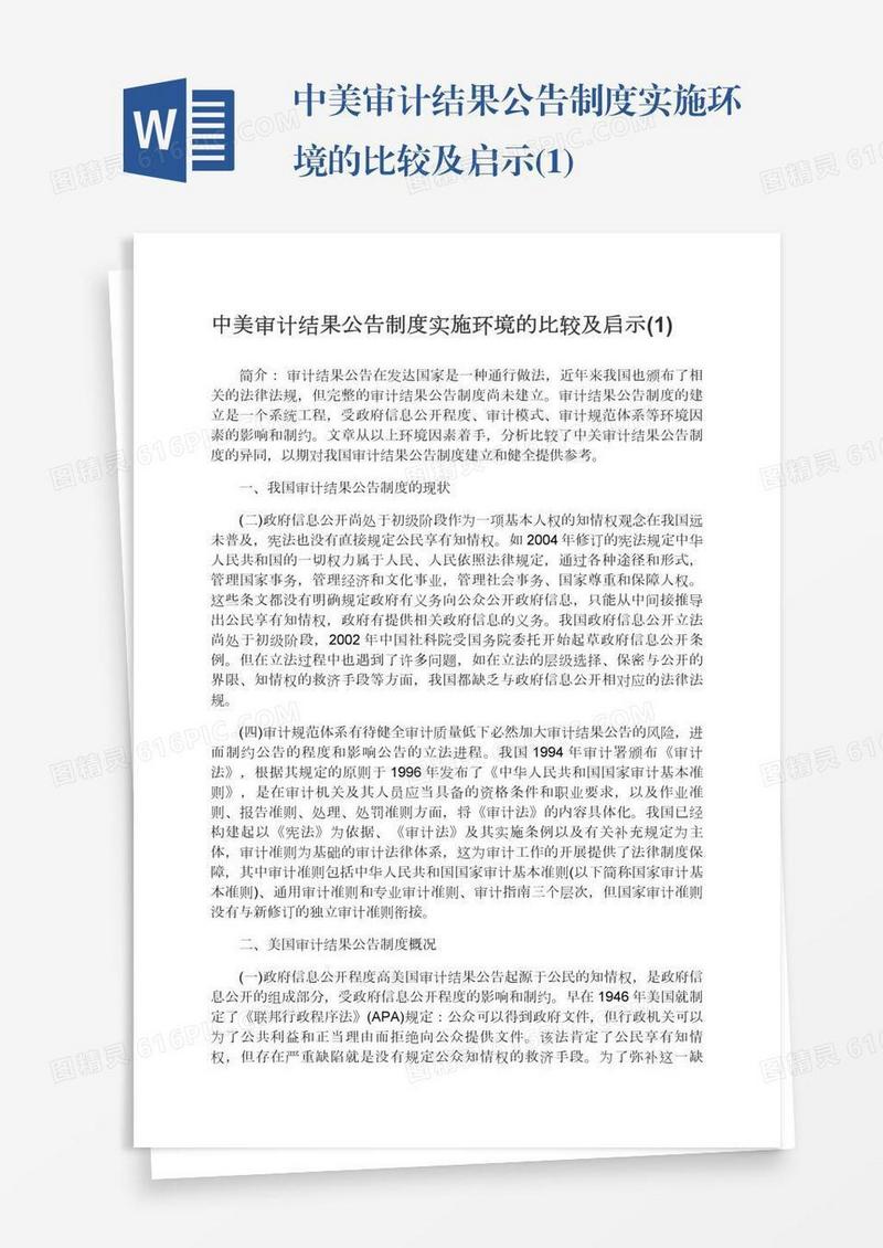 中美审计结果公告制度实施环境的比较及启示(1)