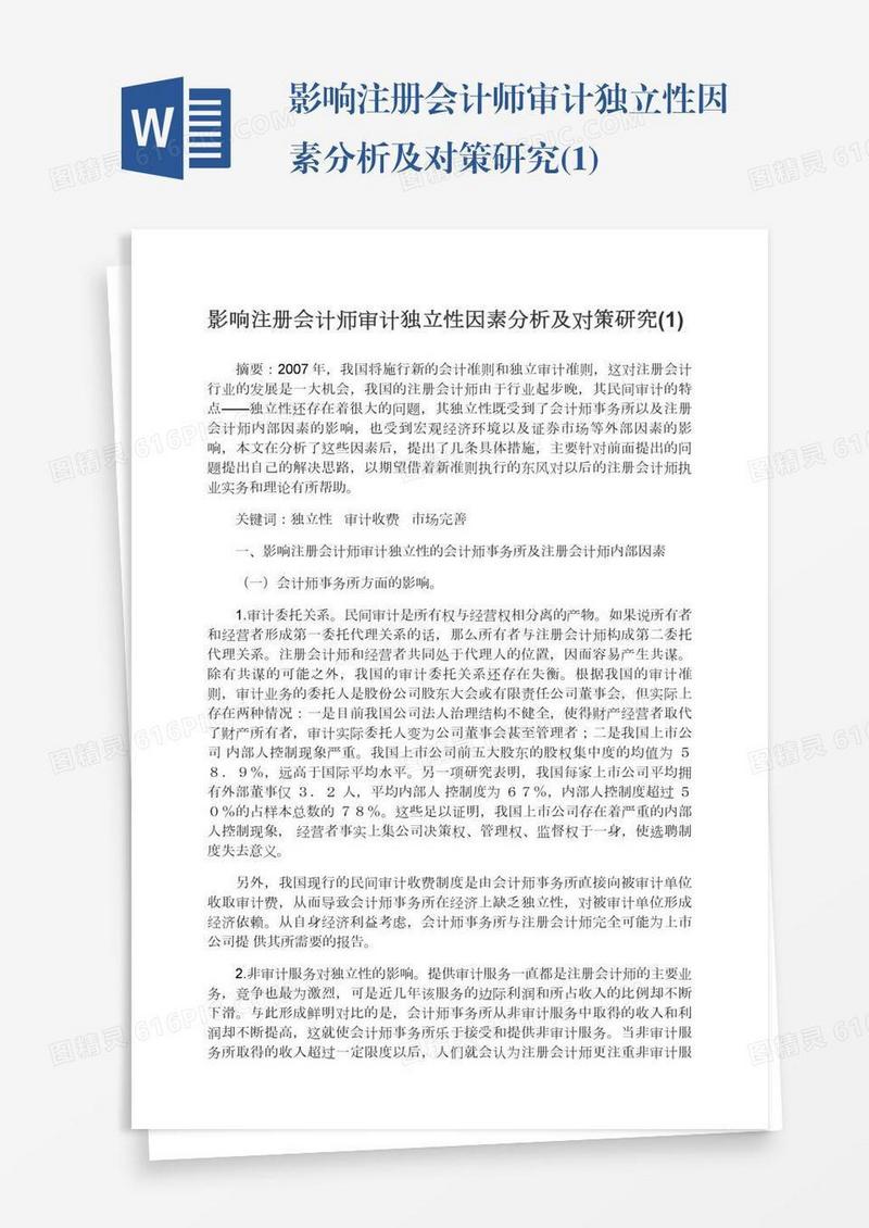 影响注册会计师审计独立性因素分析及对策研究(1)