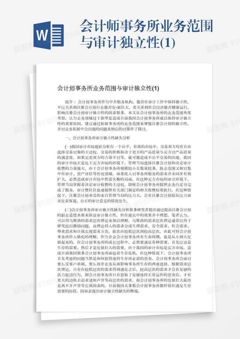 会计师事务所业务范围与审计独立性(1)
