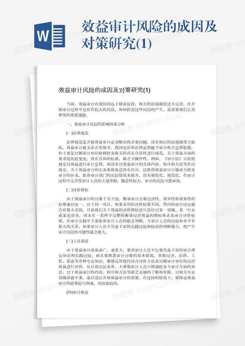 效益审计风险的成因及对策研究(1)