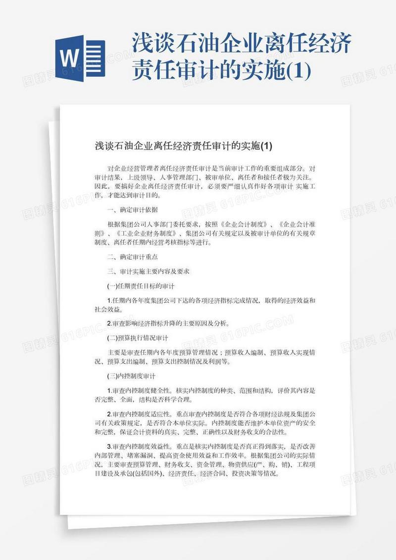 浅谈石油企业离任经济责任审计的实施(1)