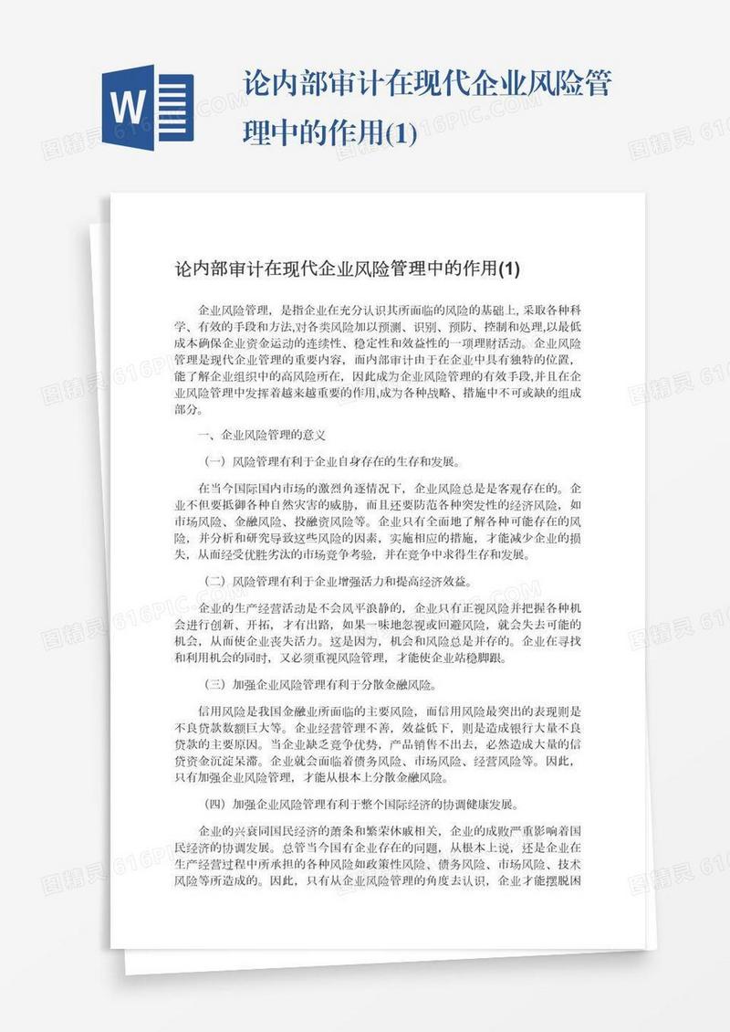 论内部审计在现代企业风险管理中的作用(1)
