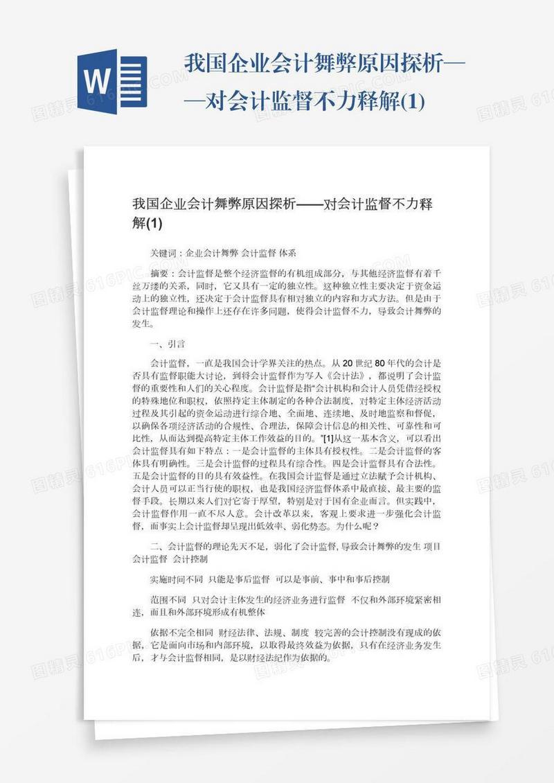 我国企业会计舞弊原因探析——对会计监督不力释解(1)