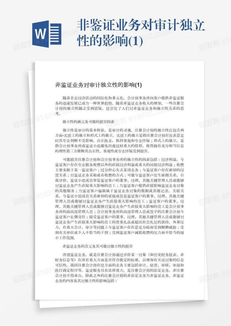 非鉴证业务对审计独立性的影响(1)