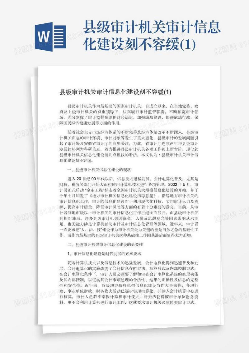 县级审计机关审计信息化建设刻不容缓(1)
