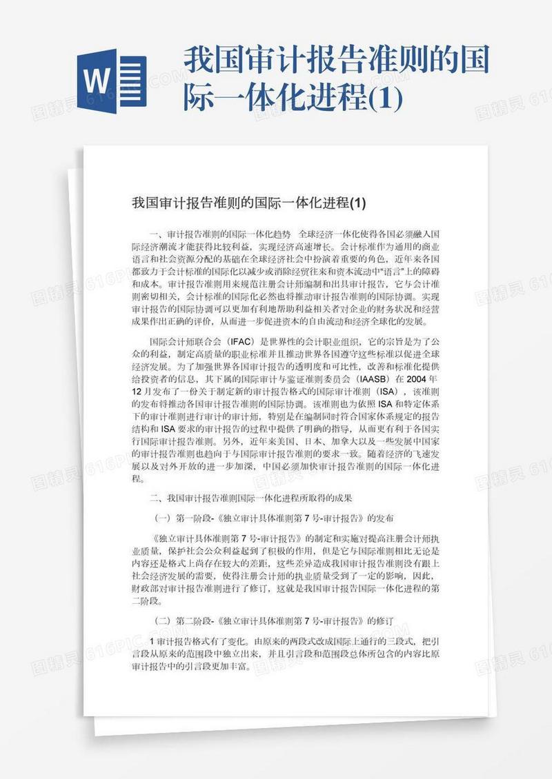 我国审计报告准则的国际一体化进程(1)