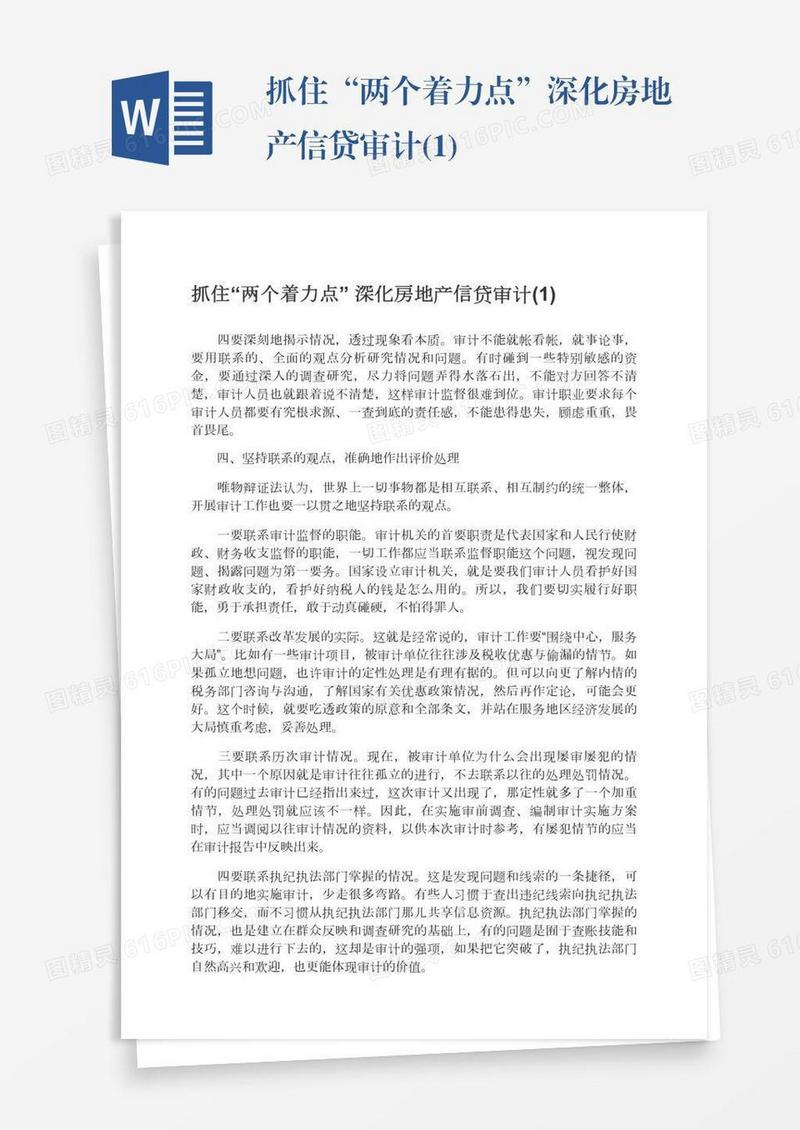 抓住“两个着力点”深化房地产信贷审计(1)