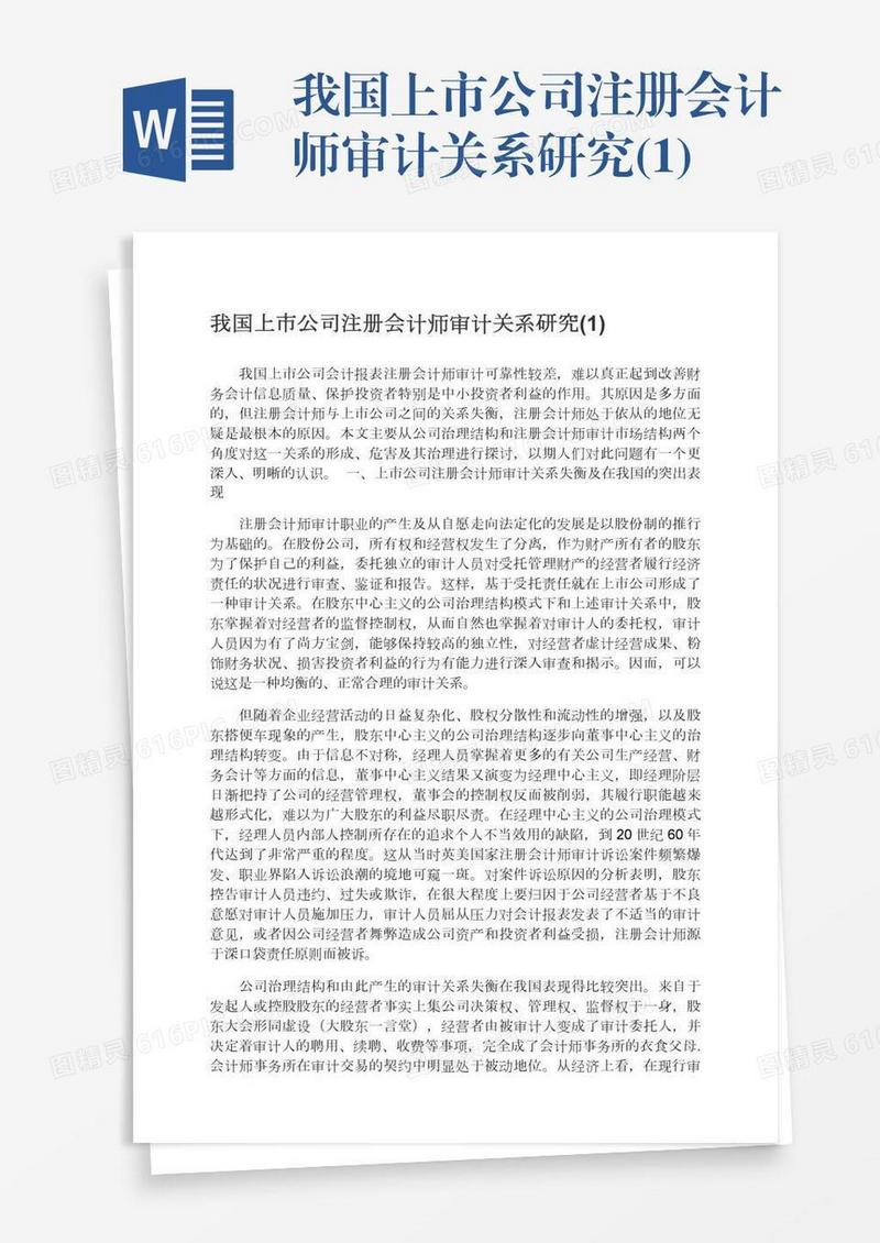 我国上市公司注册会计师审计关系研究(1)
