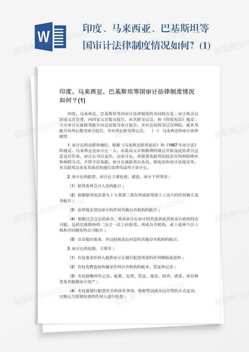 印度、马来西亚、巴基斯坦等国审计法律制度情况如何？(1)