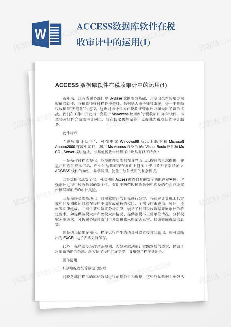 ACCESS数据库软件在税收审计中的运用(1)