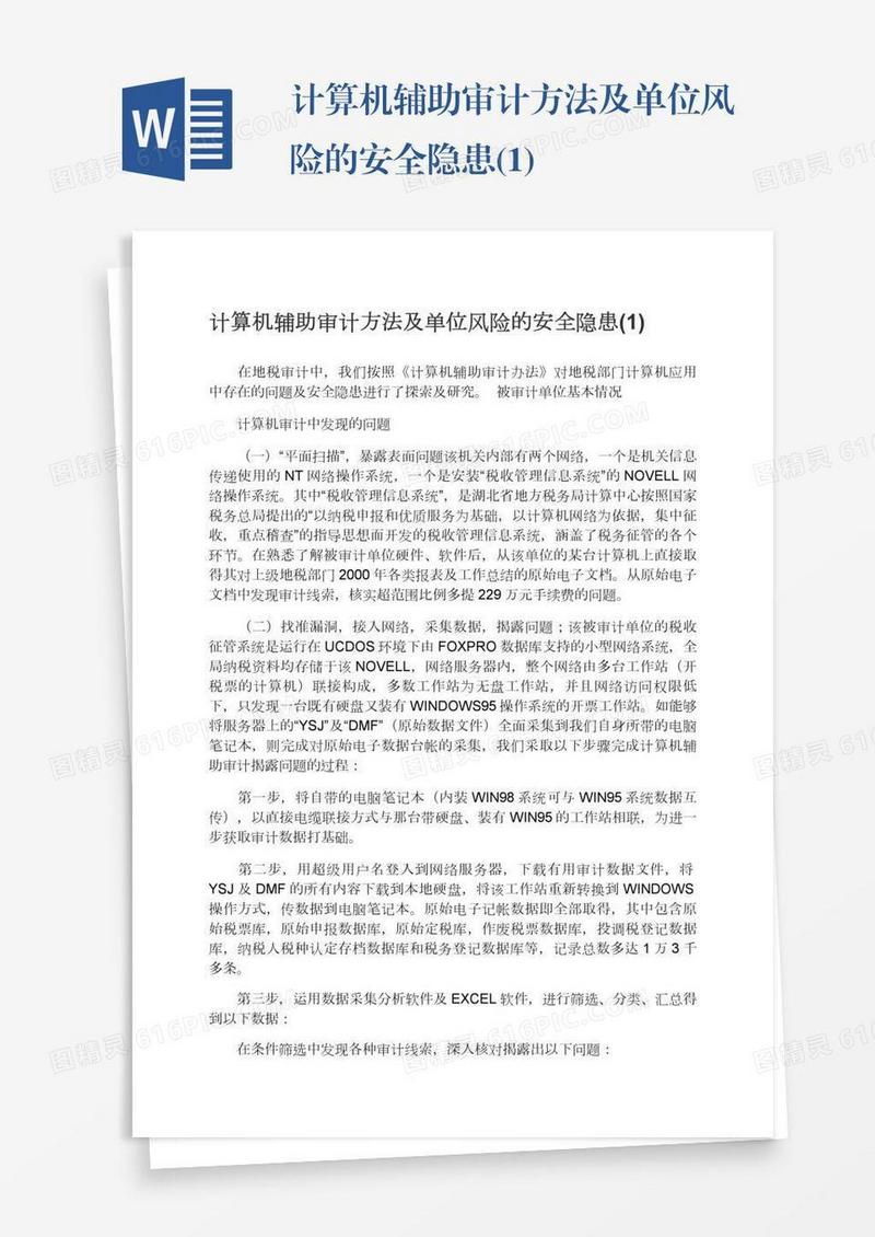 计算机辅助审计方法及单位风险的安全隐患(1)