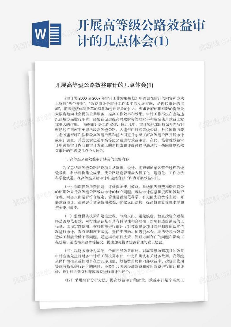 开展高等级公路效益审计的几点体会(1)