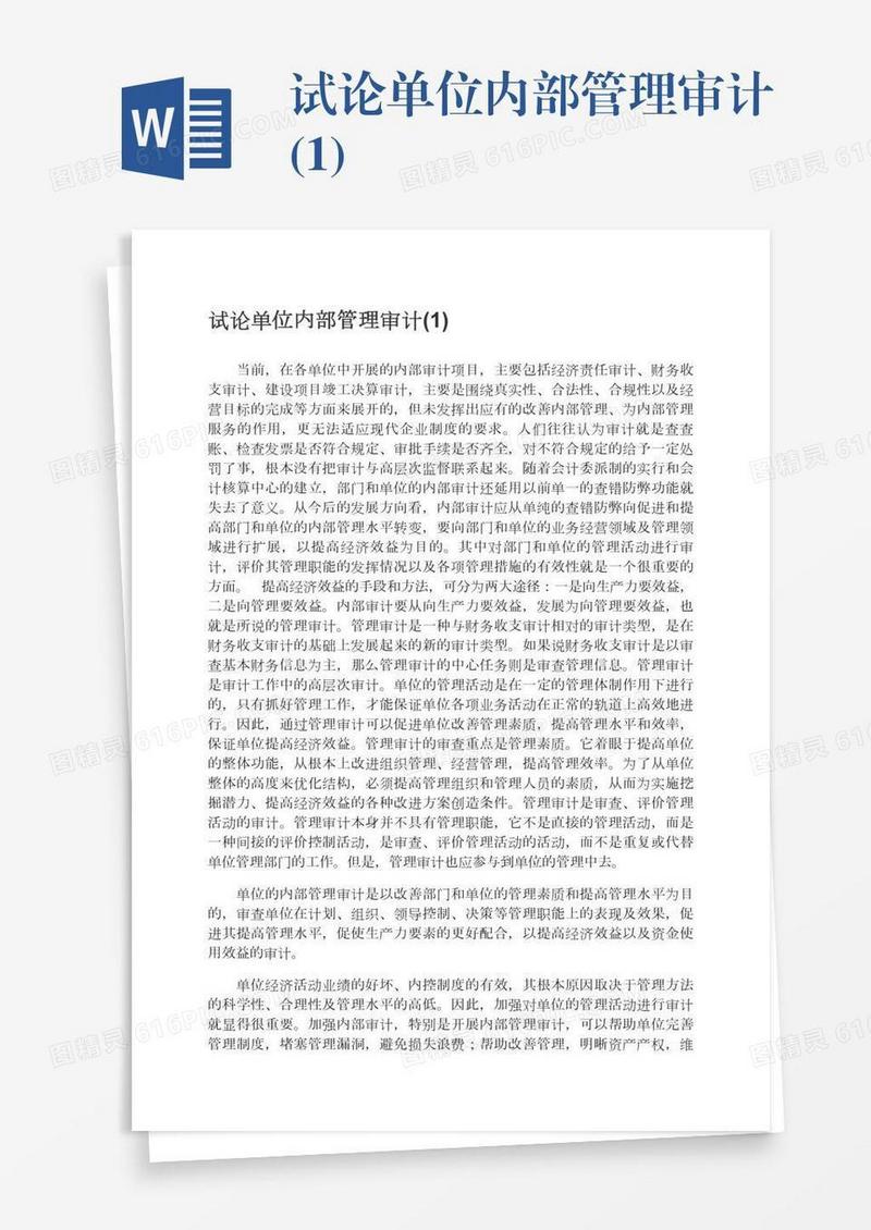 试论单位内部管理审计(1)