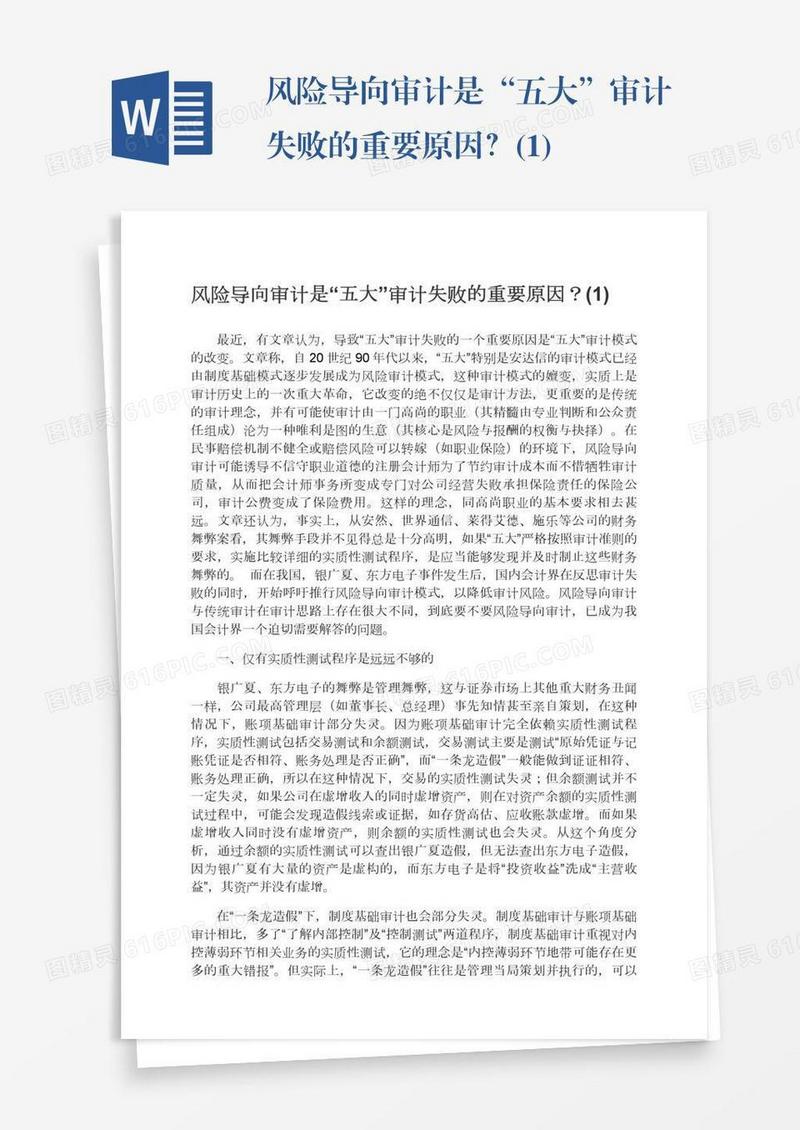 风险导向审计是“五大”审计失败的重要原因？(1)