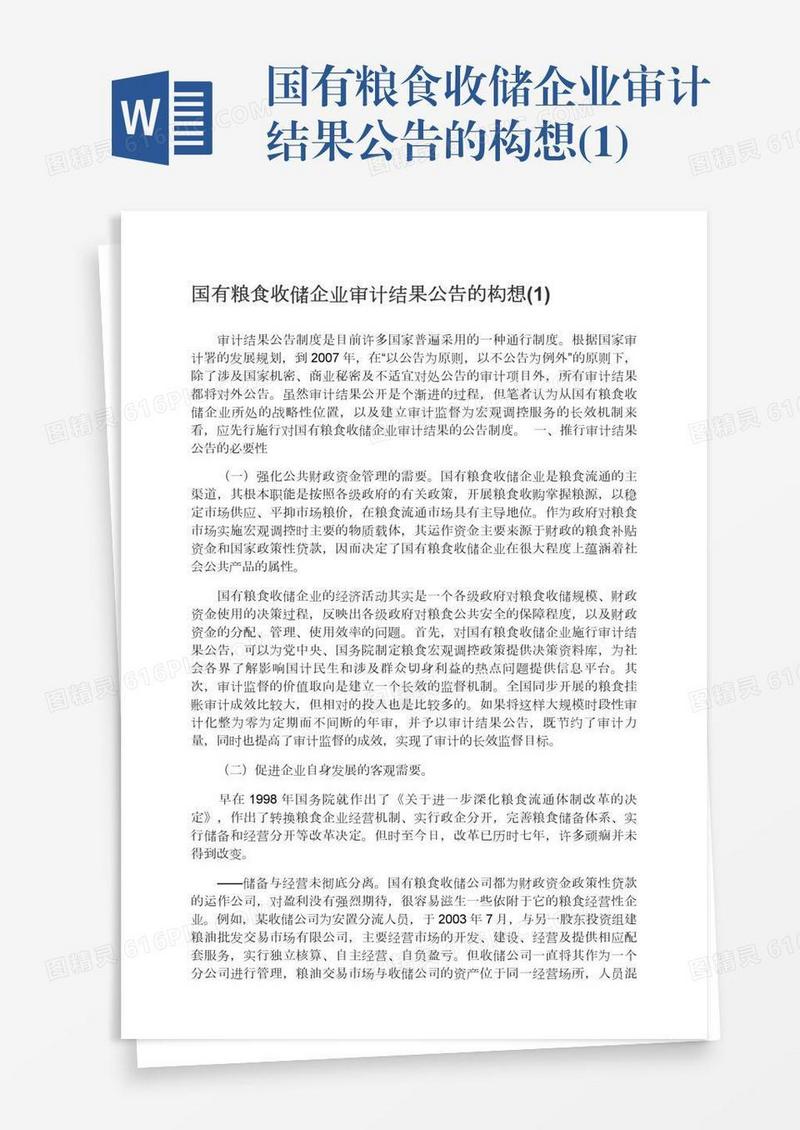 国有粮食收储企业审计结果公告的构想(1)