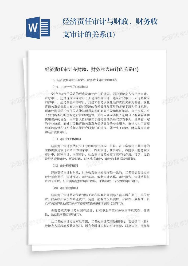 经济责任审计与财政、财务收支审计的关系(1)