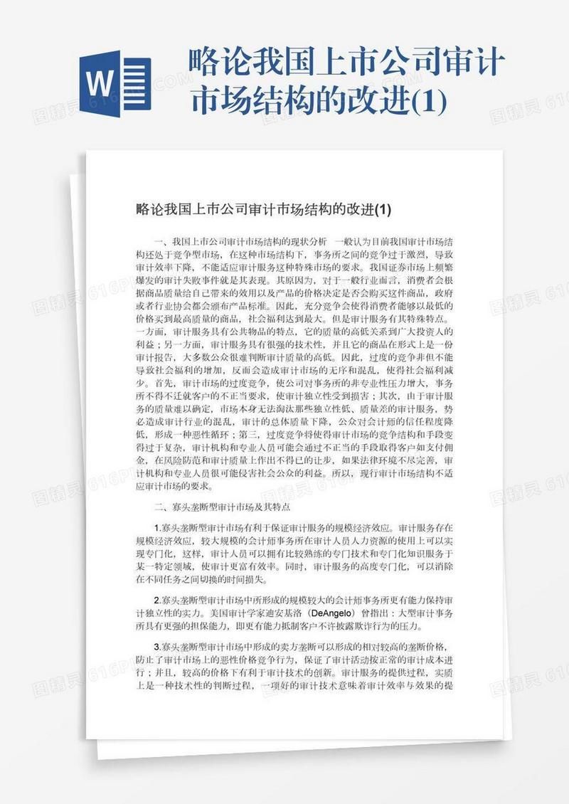 略论我国上市公司审计市场结构的改进(1)
