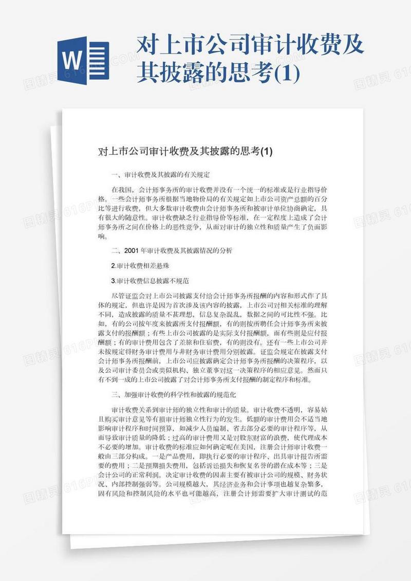 对上市公司审计收费及其披露的思考(1)