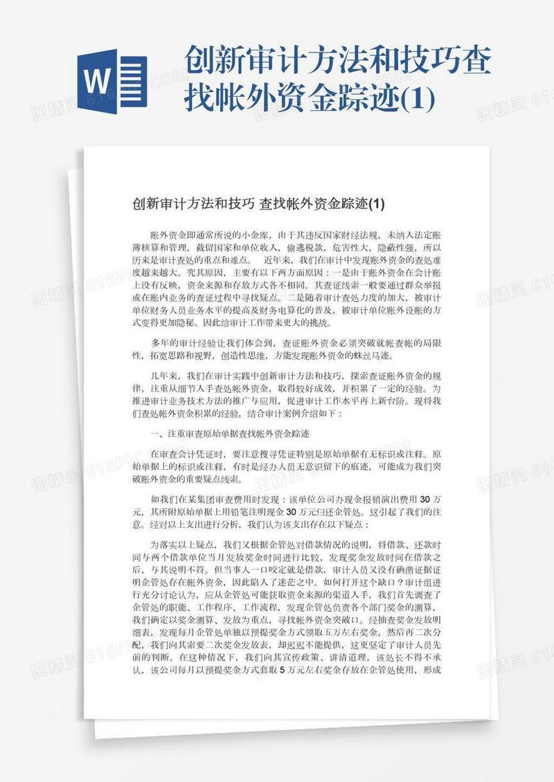 创新审计方法和技巧查找帐外资金踪迹(1)