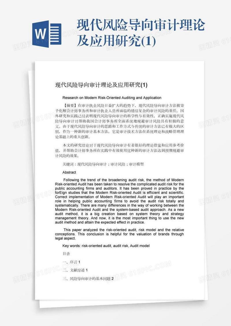 现代风险导向审计理论及应用研究(1)