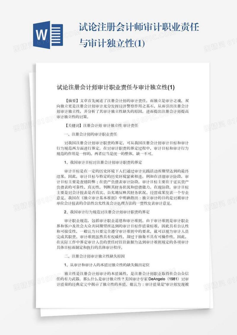 试论注册会计师审计职业责任与审计独立性(1)