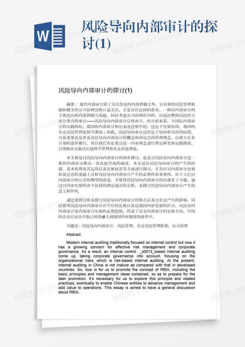 风险导向内部审计的探讨(1)