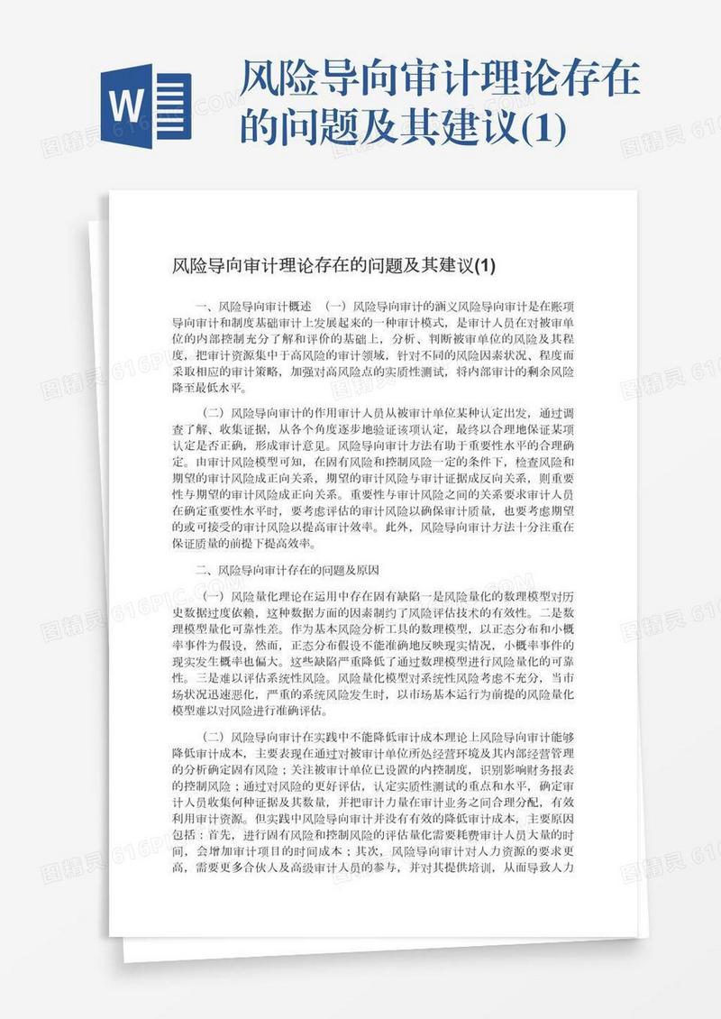风险导向审计理论存在的问题及其建议(1)