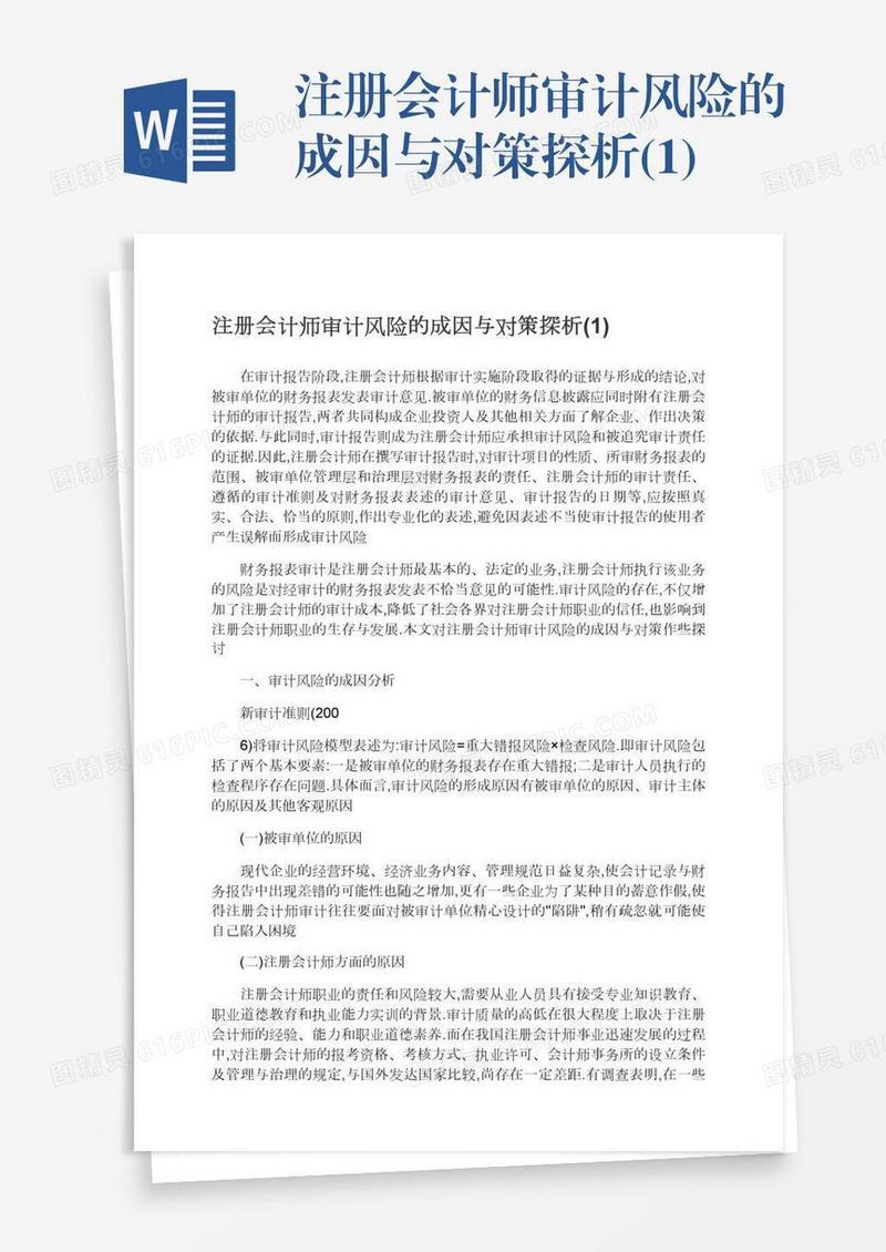 注册会计师审计风险的成因与对策探析(1)