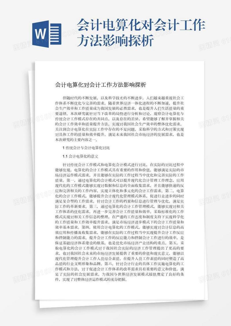 会计电算化对会计工作方法影响探析