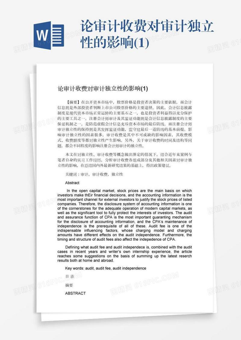 论审计收费对审计独立性的影响(1)