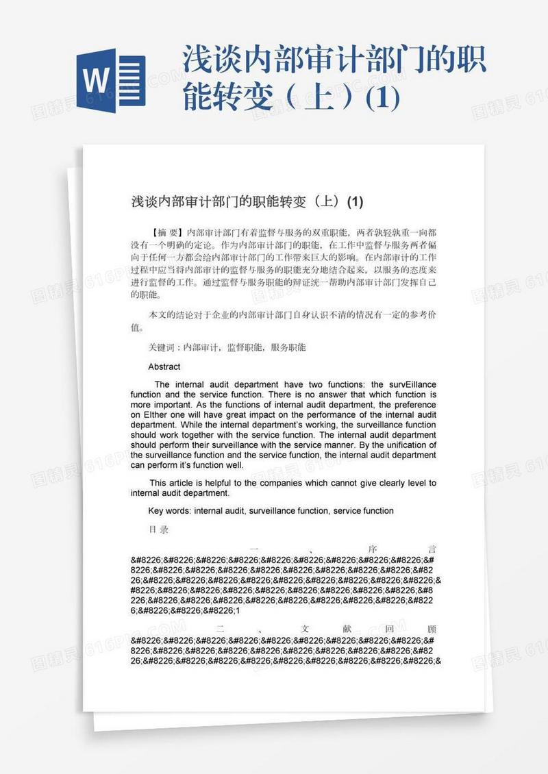 浅谈内部审计部门的职能转变（上）(1)