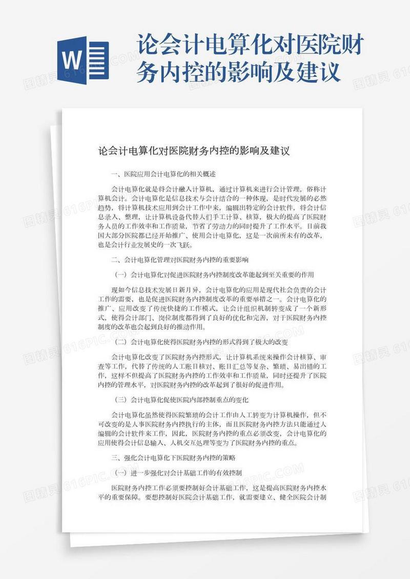 论会计电算化对医院财务内控的影响及建议