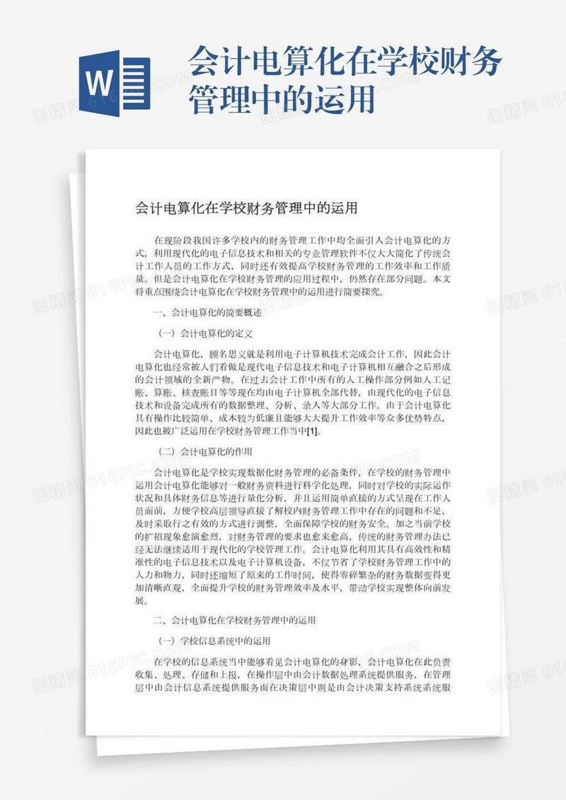 会计电算化在学校财务管理中的运用