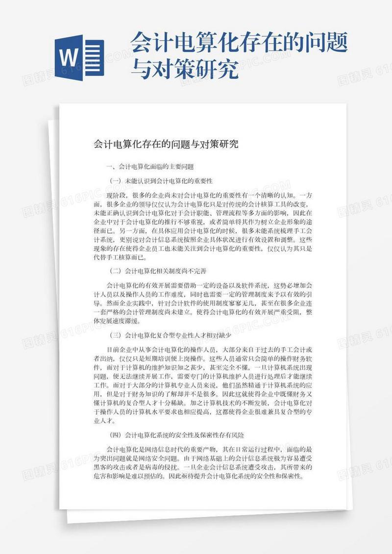 会计电算化存在的问题与对策研究
