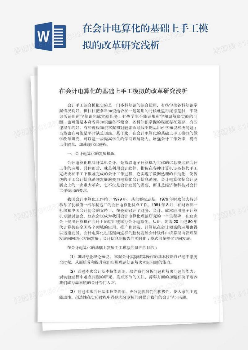 在会计电算化的基础上手工模拟的改革研究浅析