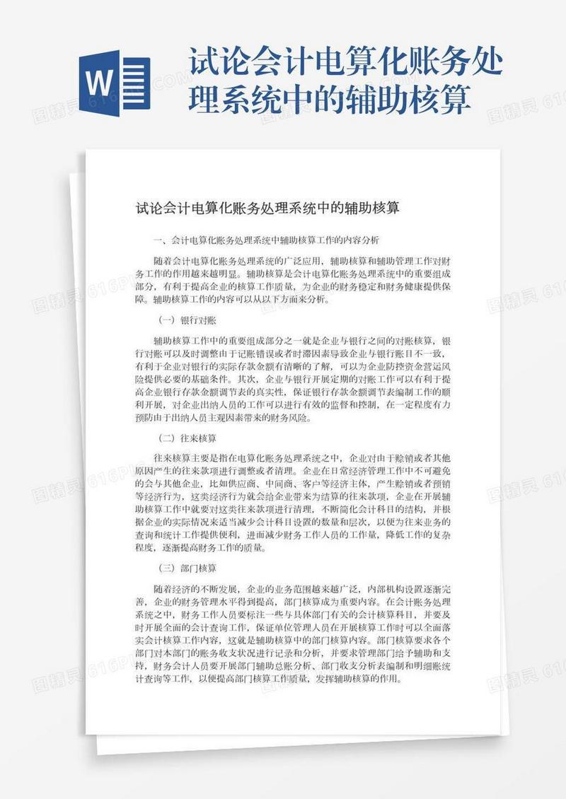 试论会计电算化账务处理系统中的辅助核算