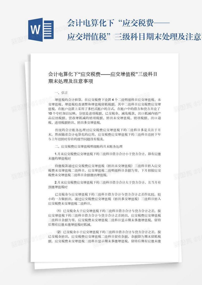 会计电算化下“应交税费——应交增值税”三级科目期末处理及注意事项