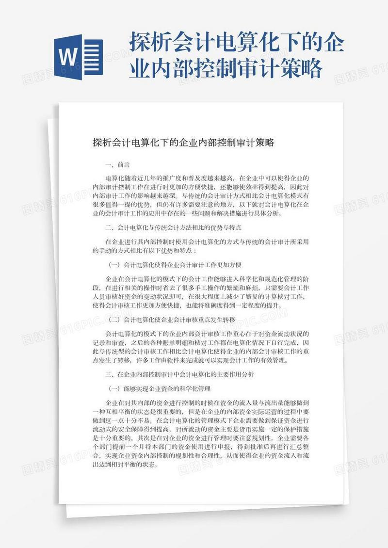 探析会计电算化下的企业内部控制审计策略