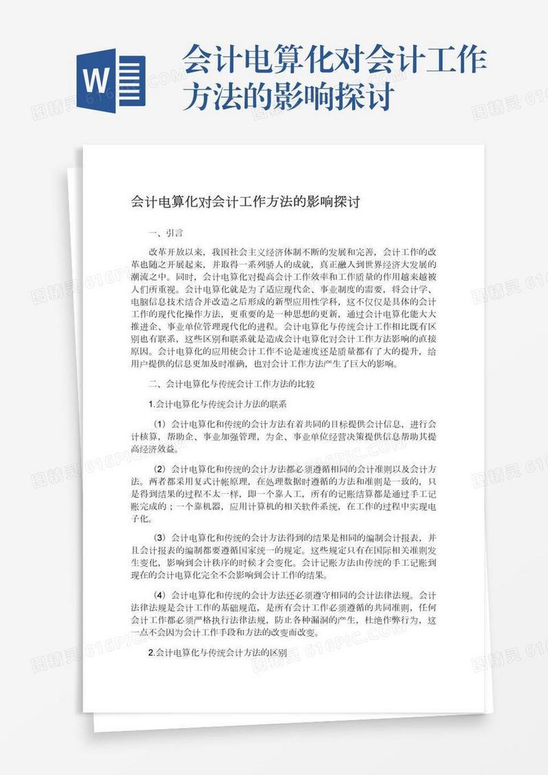会计电算化对会计工作方法的影响探讨