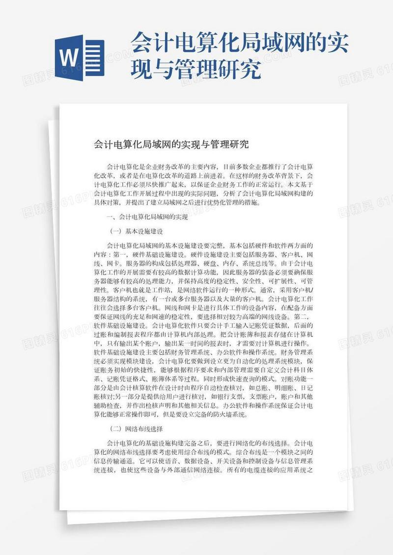 会计电算化局域网的实现与管理研究