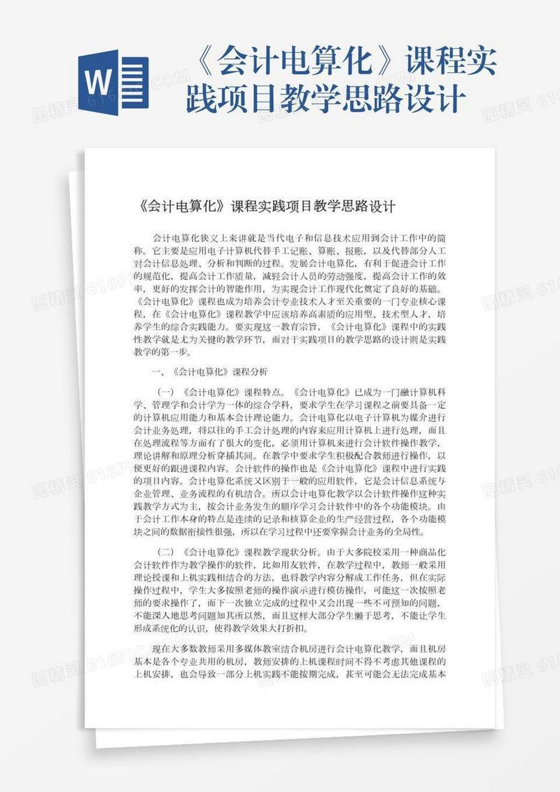 《会计电算化》课程实践项目教学思路设计