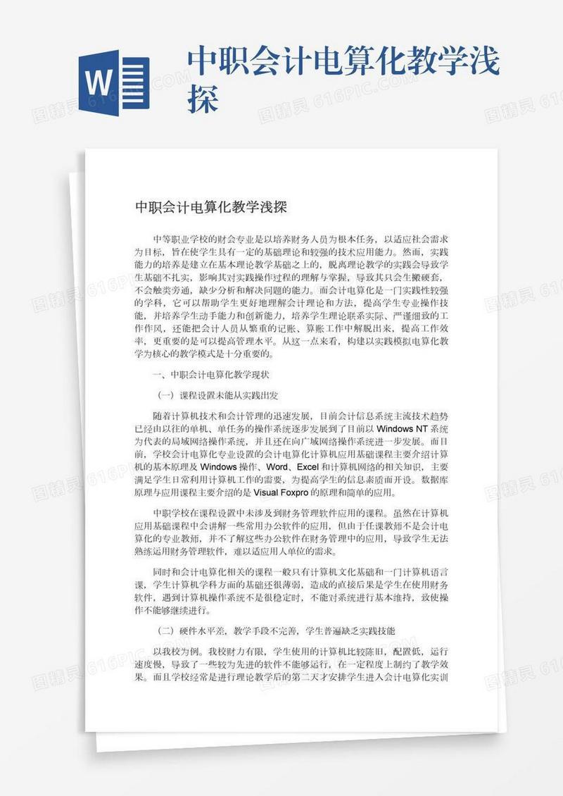 中职会计电算化教学浅探