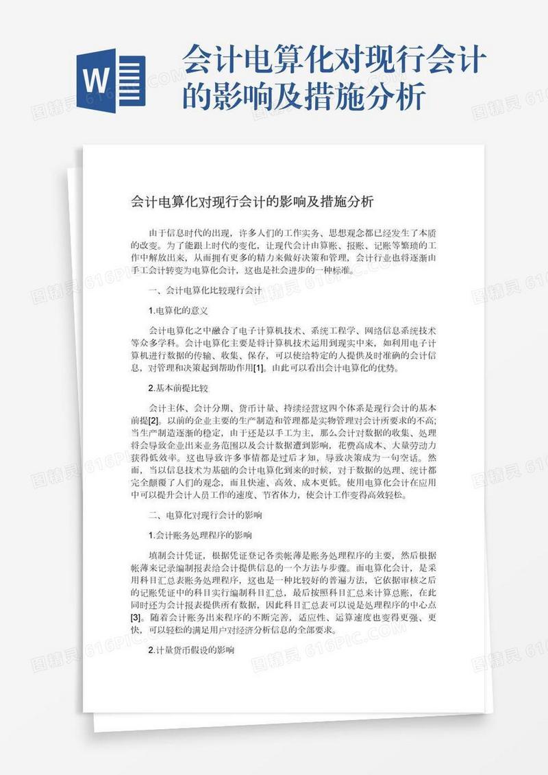 会计电算化对现行会计的影响及措施分析