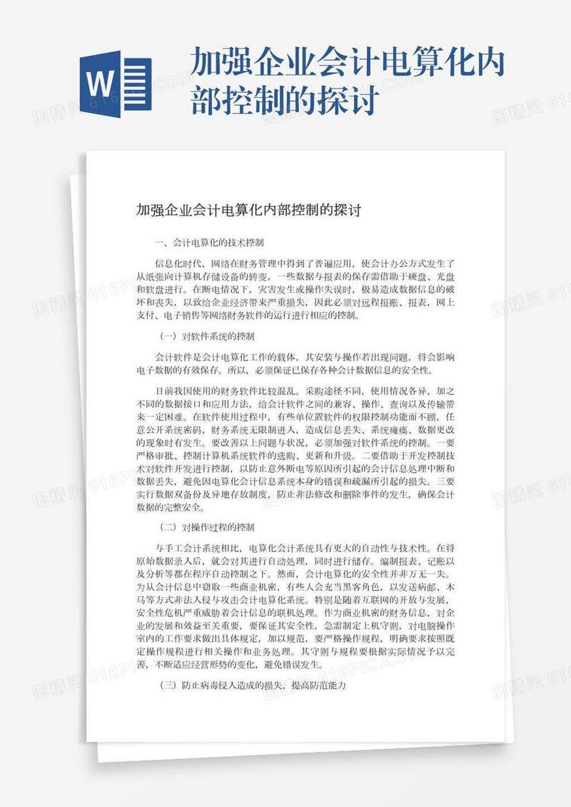 加强企业会计电算化内部控制的探讨